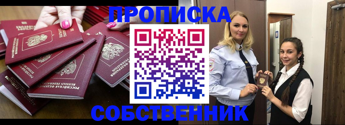 прописка от собственника в Райчихинске